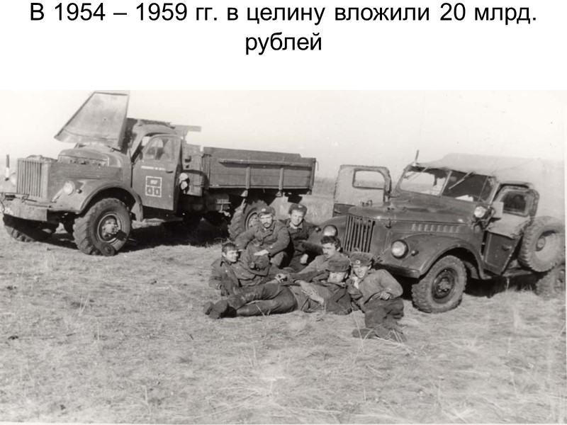 В 1954 – 1959 гг. в целину вложили 20 млрд. рублей